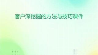 客户深挖掘的方法与技巧课件