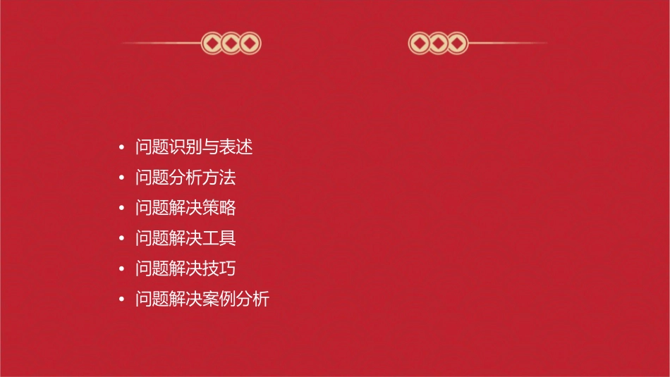 问题分析与解决能力训练课件_第2页