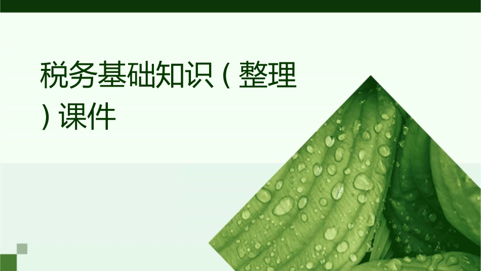 税务基础知识(整理)课件_第1页