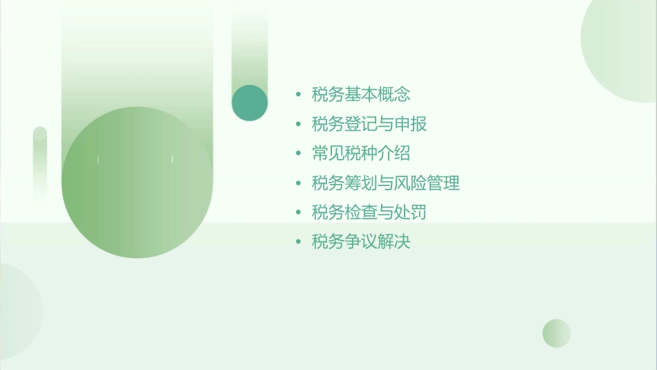 税务基础知识(整理)课件_第2页