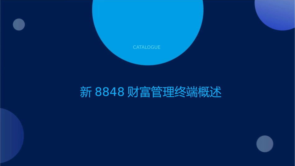 新8848财富管理终端功能模块介绍课件_第3页