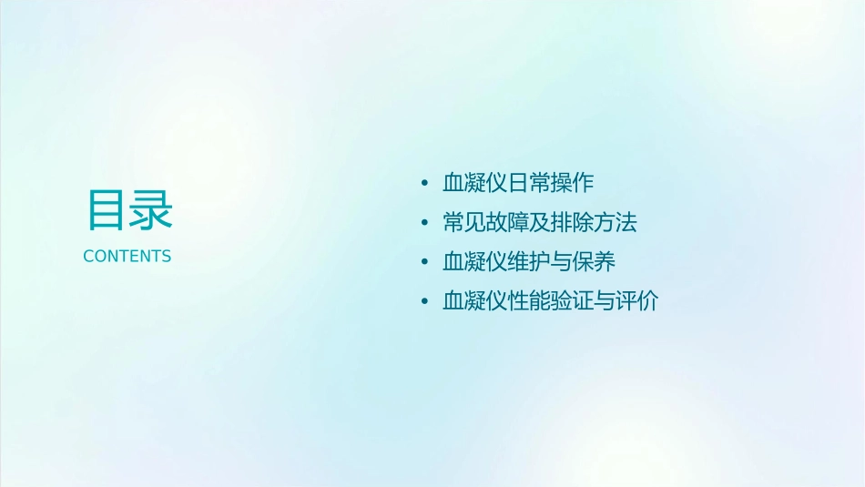 血凝日常操作及常见故障排除课件_第2页