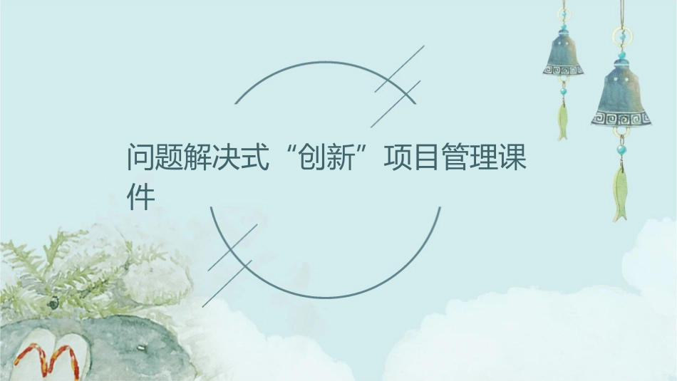 问题解决式“创新”项目管理课件_第1页