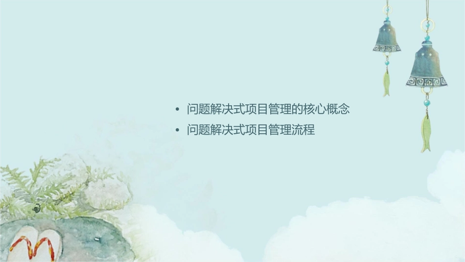 问题解决式“创新”项目管理课件_第2页