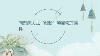 问题解决式“创新”项目管理课件