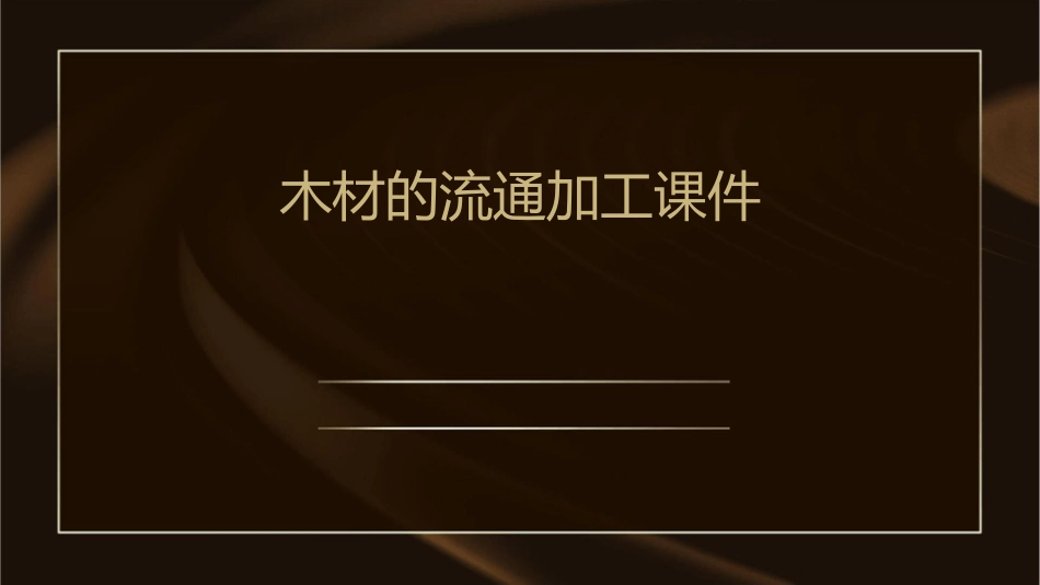 木材的流通加工课件_第1页