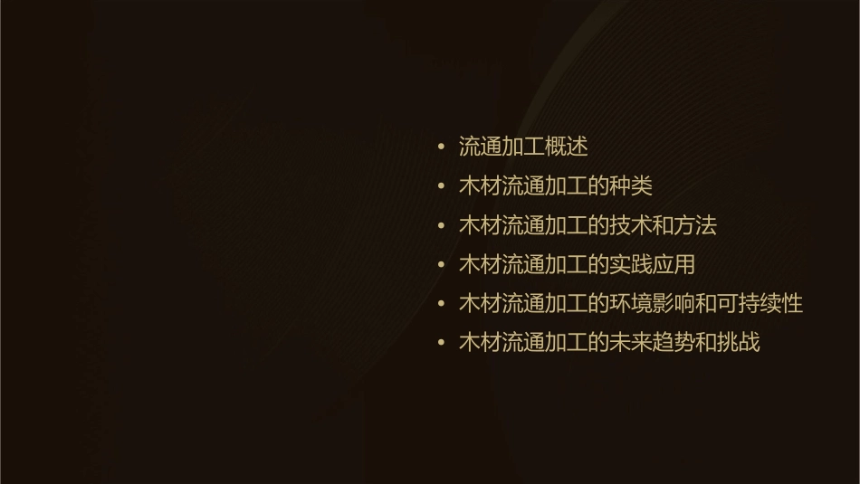 木材的流通加工课件_第2页