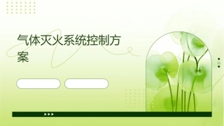 气体灭火系统控制方案课件
