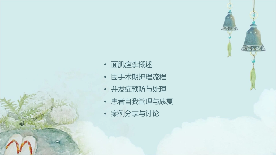 面肌痉挛患者的围手术期护理通用课件_第2页