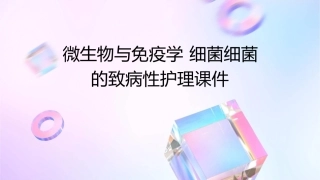 微生物与免疫学 细菌细菌的致病性护理课件