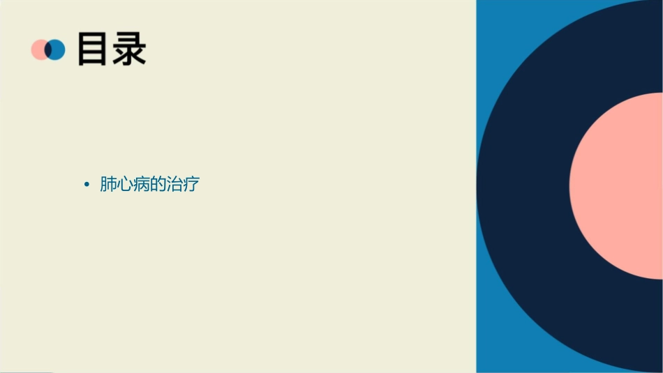 肺心病教学查房课件_第2页