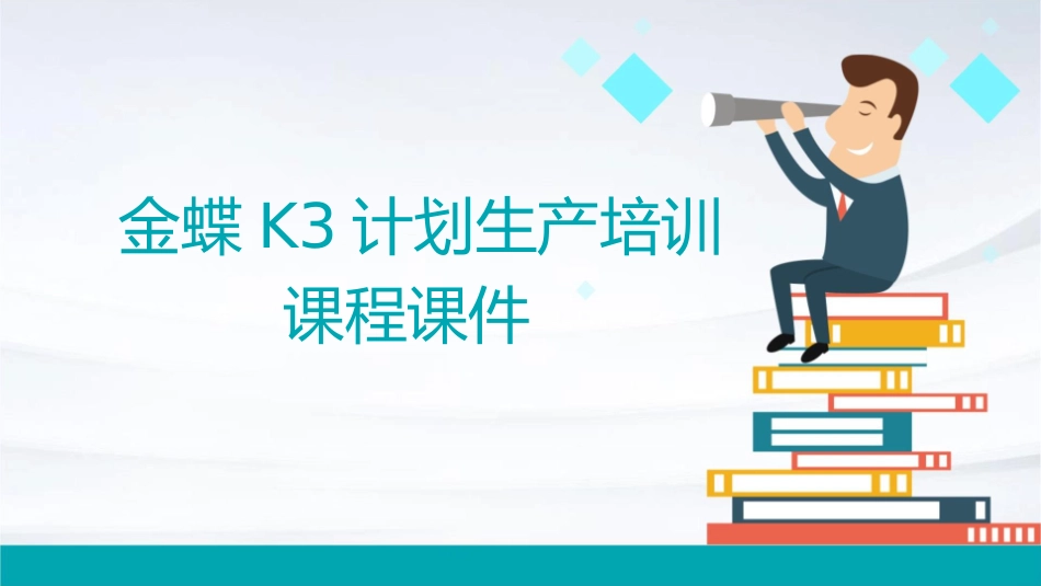 金蝶K3计划生产培训课程课件_第1页