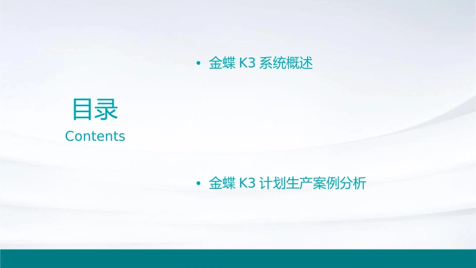 金蝶K3计划生产培训课程课件_第2页