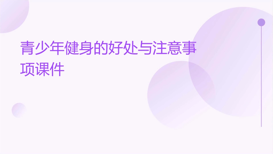 青少年健身的好处与注意事项课件_第1页