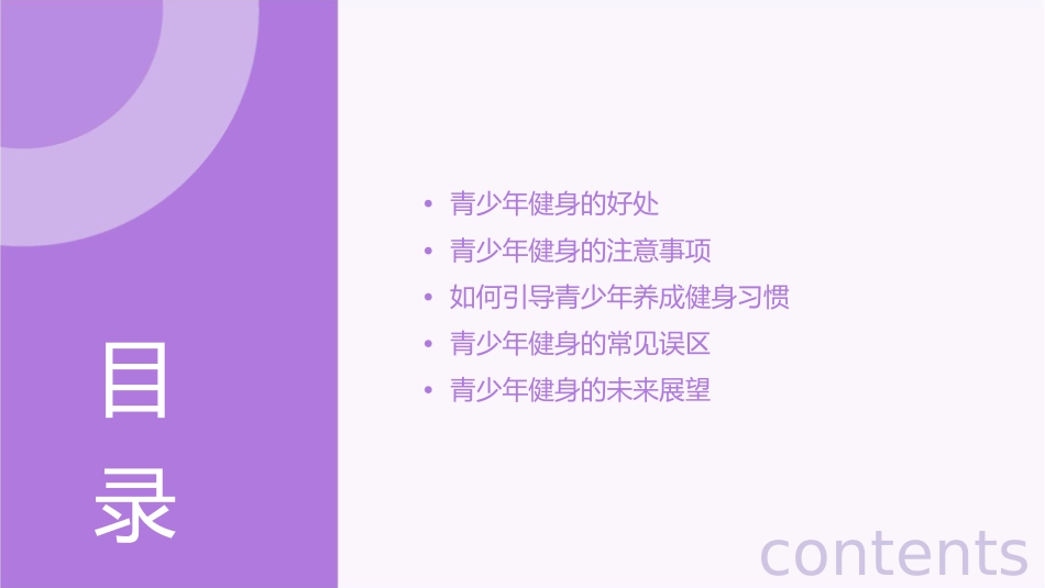 青少年健身的好处与注意事项课件_第2页