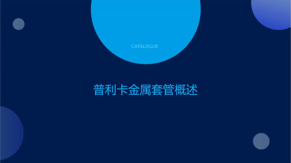 普利卡金属套管敷课件_第3页