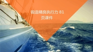 锻造精良执行力81页课件
