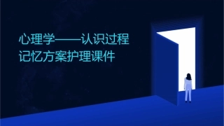 心理学——认识过程记忆方案护理课件