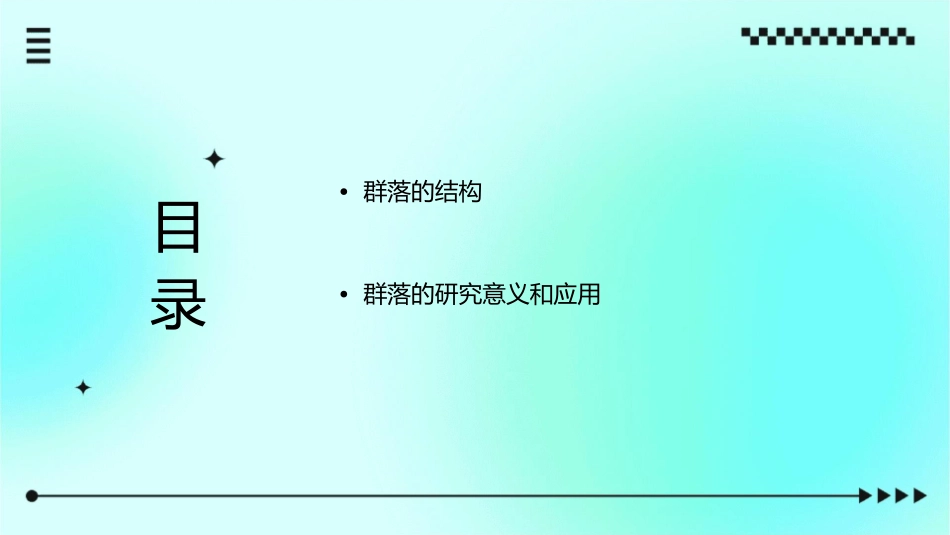 群落的结构分解课件_第2页