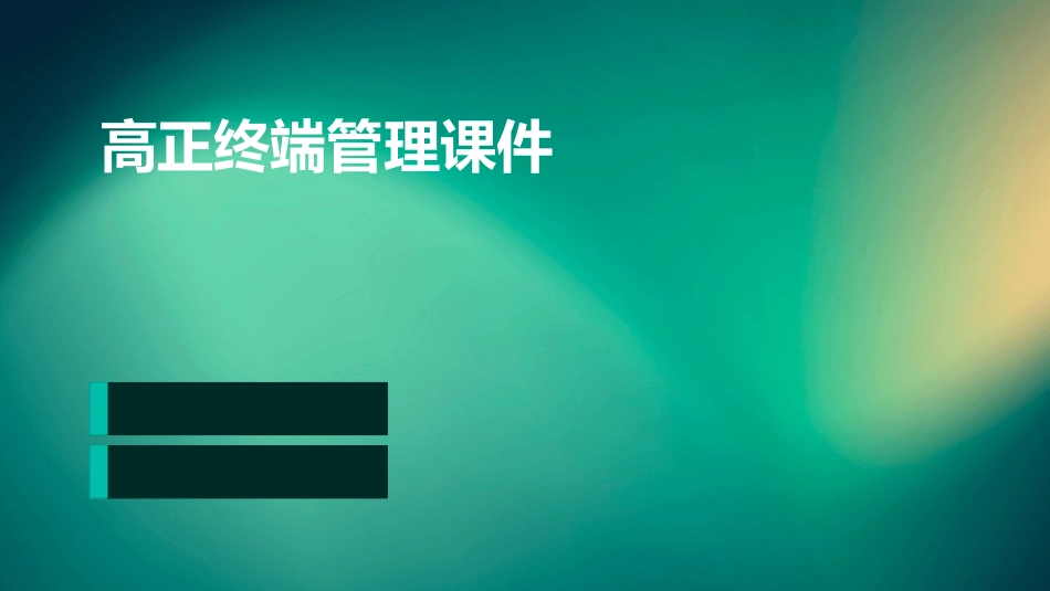 高正终端管理课件_第1页