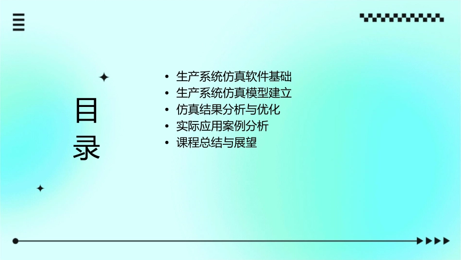 面向生产系统的仿真软件培训课程课件_第2页