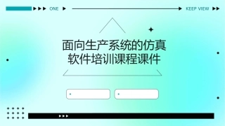 面向生产系统的仿真软件培训课程课件
