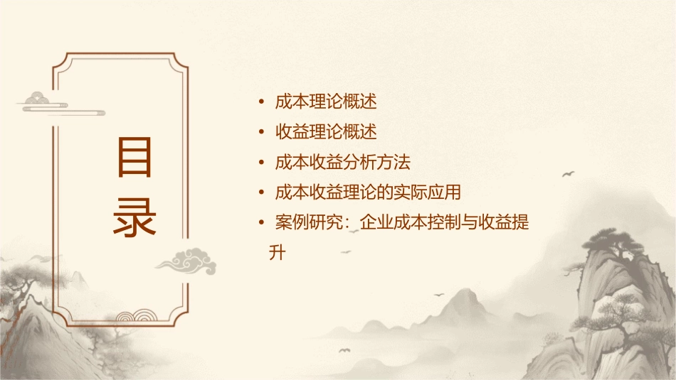 成本与收益理论课件_第2页