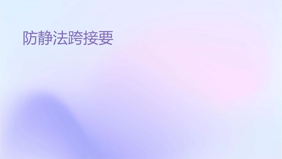 防静电法兰跨接要求课件_第1页
