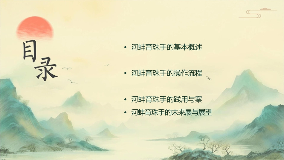 河蚌育珠手术作业材料课件_第2页