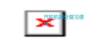 汽轮机部分复习课件