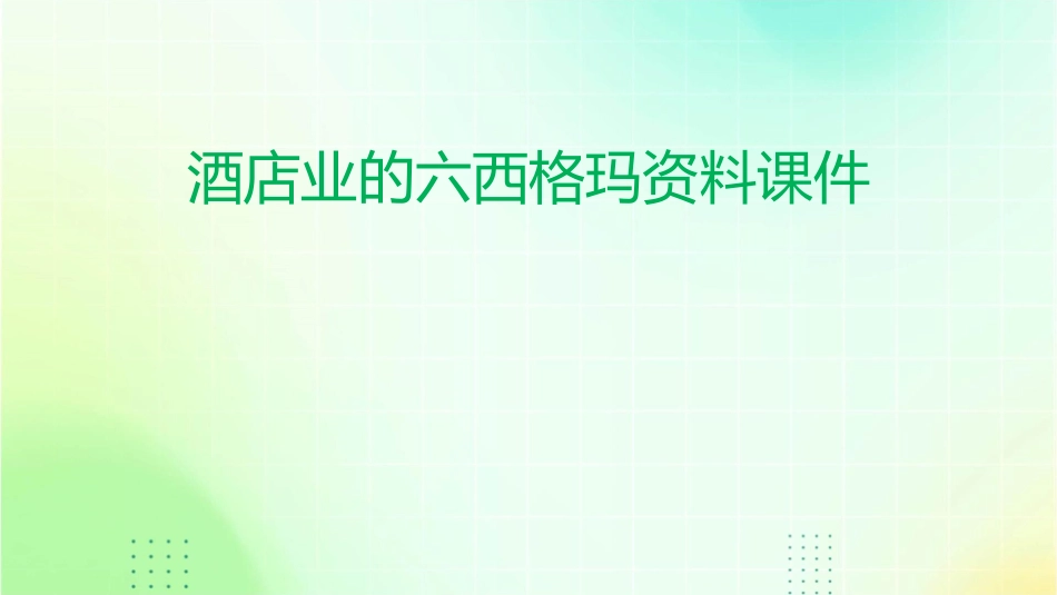 酒店业的六西格玛资料课件_第1页