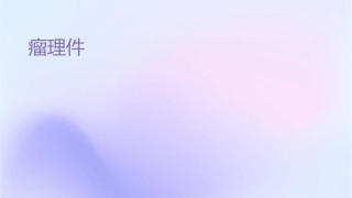 脑胶质瘤护理课件