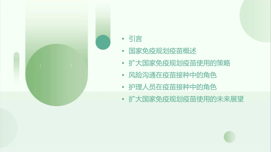 扩大国家免疫规划疫苗使用及风险沟通护理课件_第2页
