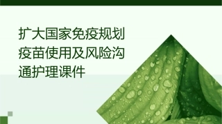 扩大国家免疫规划疫苗使用及风险沟通护理课件