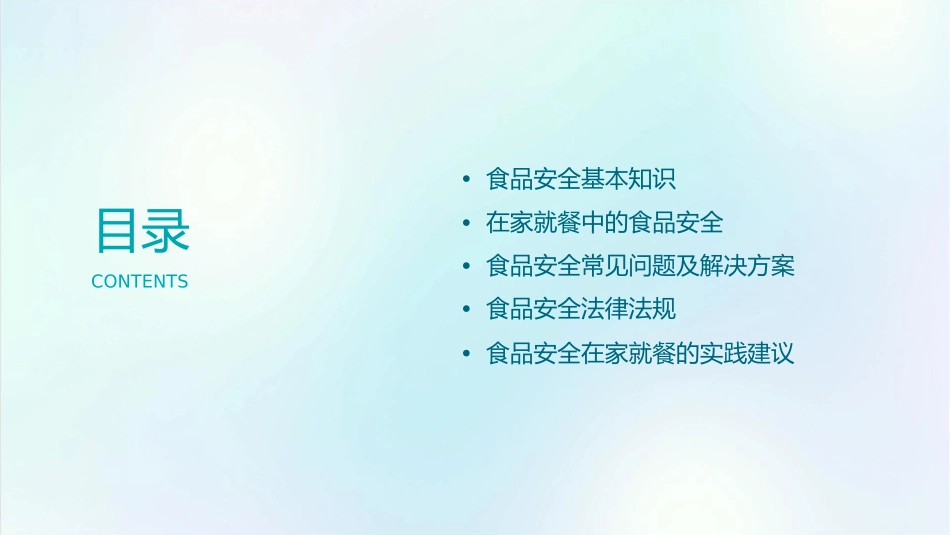 食品安全在家就餐课件_第2页