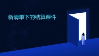 新清单下的结算课件