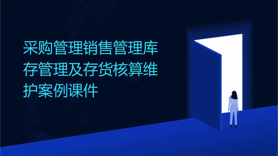 采购管理销售管理库存管理及存货核算维护案例课件_第1页