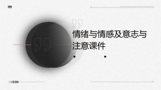 情绪与情感及意志与注意课件