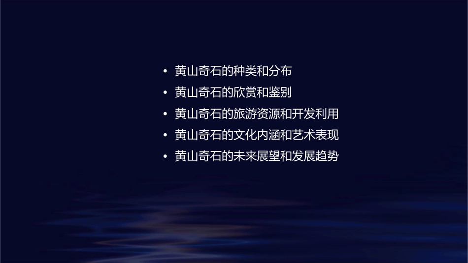 黄山奇石公开课课件_第2页