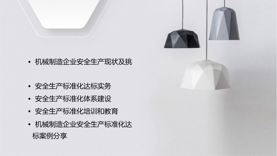 机械制造企业安全生产标准化达标实务课程课件_第2页