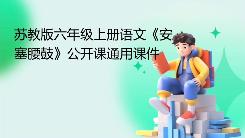 苏教版六年级上册语文《安塞腰鼓》公开课通用课件_第1页