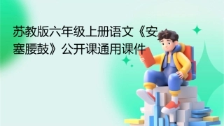 苏教版六年级上册语文《安塞腰鼓》公开课通用课件