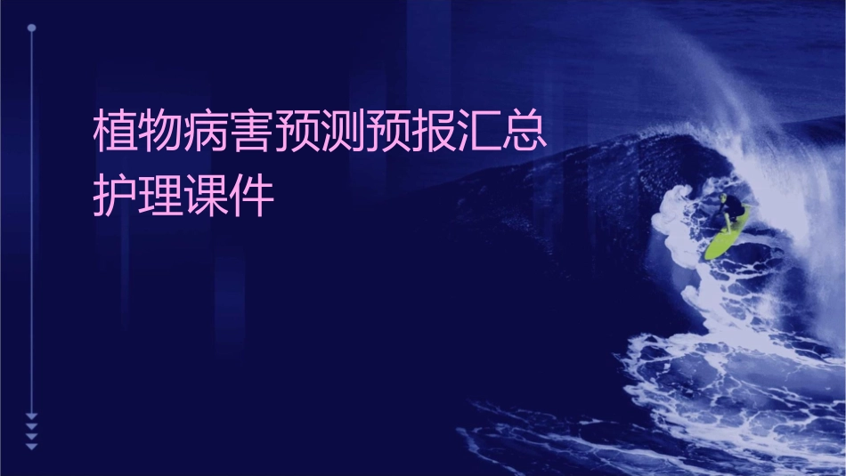植物病害预测预报汇总护理课件_第1页