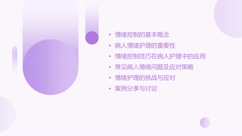 情绪控制与病人情绪护理课件_第2页
