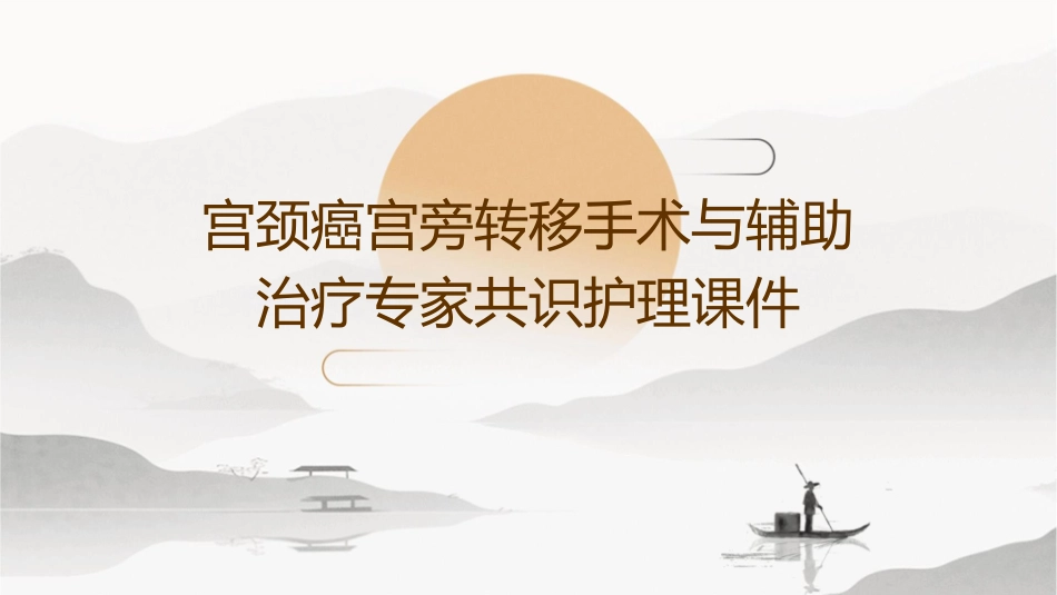 宫颈癌宫旁转移手术与辅助治疗专家共识护理课件_第1页