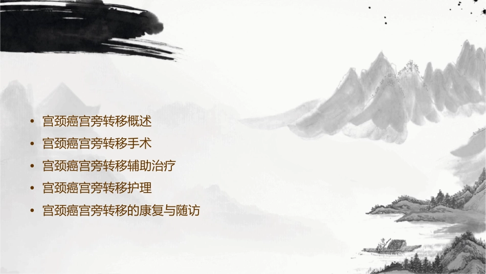 宫颈癌宫旁转移手术与辅助治疗专家共识护理课件_第2页