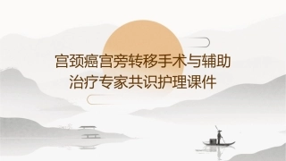 宫颈癌宫旁转移手术与辅助治疗专家共识护理课件