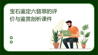 宝石鉴定六翡翠的评价与鉴赏剖析课件