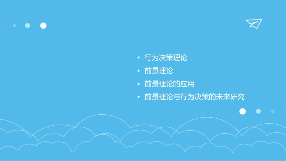 行为决策与前景理论课件_第2页