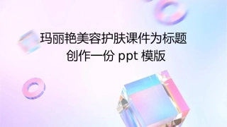玛丽艳美容护肤课件